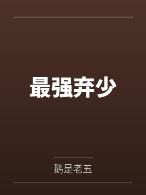 最强弃少