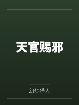 天官赐邪