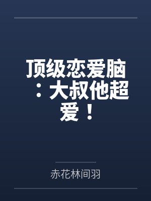 顶级恋爱脑：大叔他超爱！