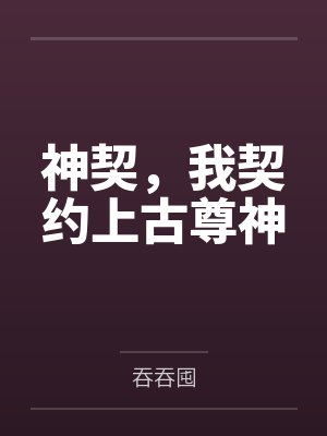 神契,我契约上古尊神