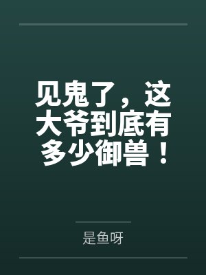 见鬼了，这大爷到底有多少御兽！