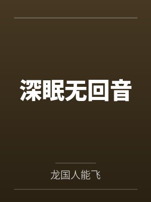 深眠无回音