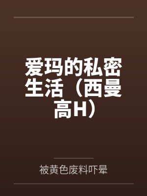 爱玛的私密生活（西曼高H）