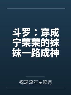 斗罗:穿成宁荣荣的妹妹一路成神