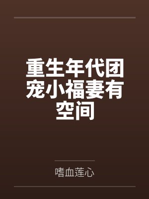 重生年代团宠小福妻有空间