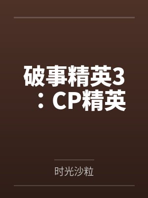 破事精英3：CP精英