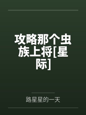 攻略那个虫族上将[星际]