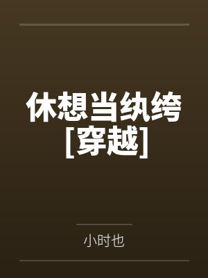 休想当纨绔[穿越]
