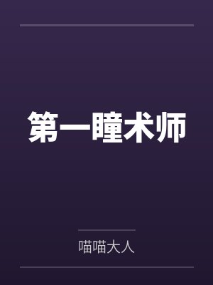第一瞳术师