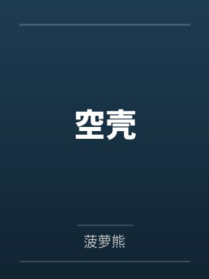 空壳