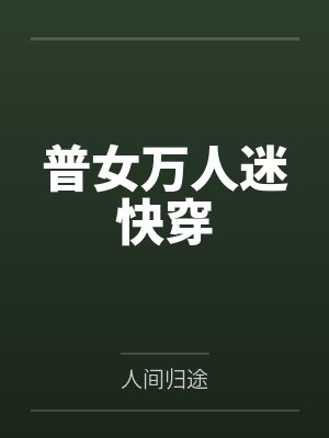 普女万人迷快穿