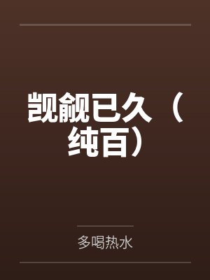 觊觎已久（纯百）