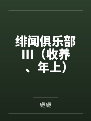 绯闻俱乐部III(收养、年上)