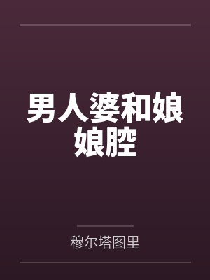 男人婆和娘娘腔