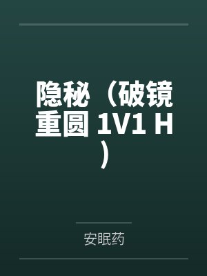 隐秘（破镜重圆 1V1 H)