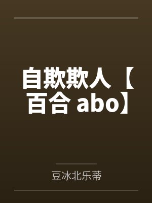 自欺欺人【百合 abo】
