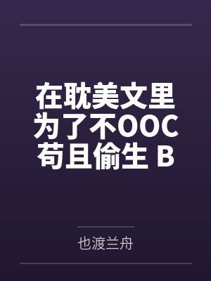 在耽美文里为了不OOC苟且偷生 BG