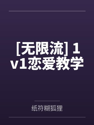 [无限流] 1v1恋爱教学