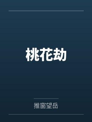 桃花劫