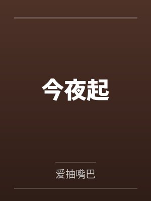 今夜起