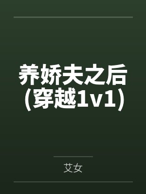 养娇夫之后(穿越1v1)