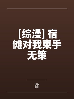 [综漫] 宿傩对我束手无策