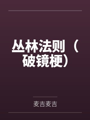 丛林法则(破镜梗)