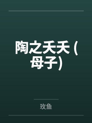 陶之夭夭 (母子)
