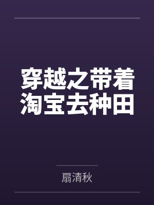 穿越之带着淘宝去种田