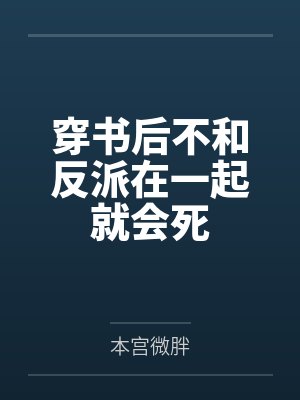 穿书后不和反派在一起就会死