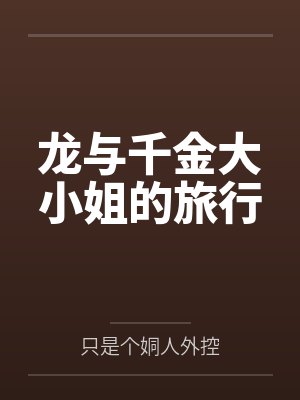龙与千金大小姐的旅行
