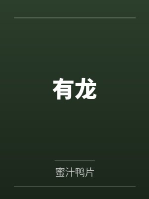 有龙