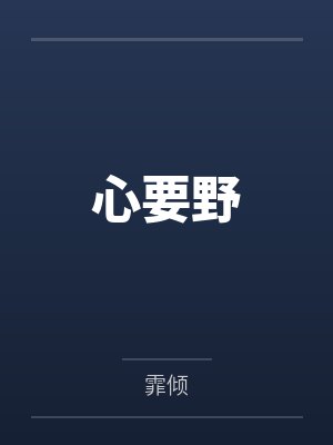 心要野