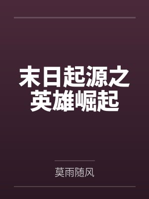 末日起源之英雄崛起