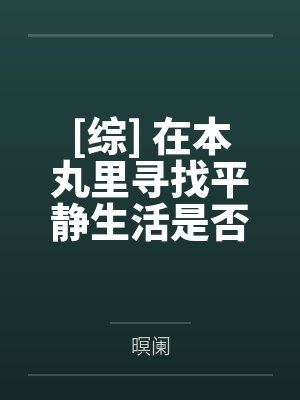 [综] 在本丸里寻找平静生活是否搞错了什么