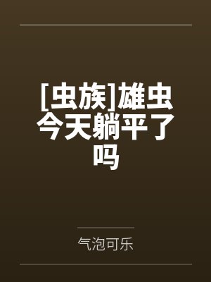 [虫族]雄虫今天躺平了吗