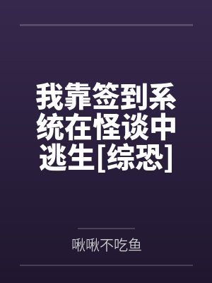 我靠签到系统在怪谈中逃生[综恐]