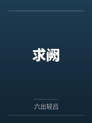 求阙