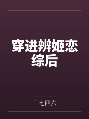 穿进辨姬恋综后