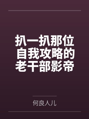 扒一扒那位自我攻略的老干部影帝