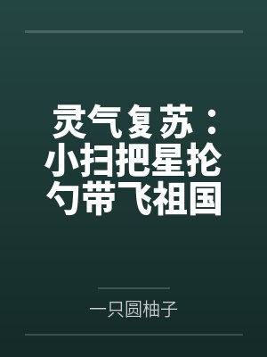灵气复苏:小扫把星抡勺带飞祖国