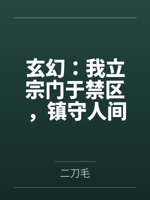 玄幻：我立宗门于禁区，镇守人间万年