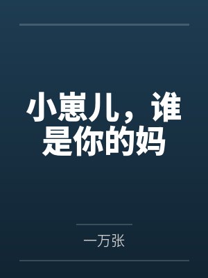 小崽儿，谁是你的妈