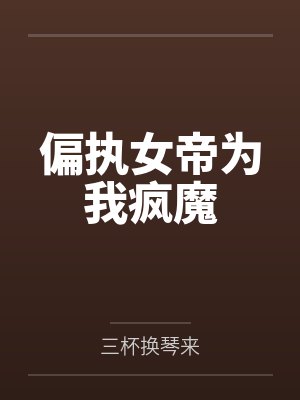 偏执女帝为我疯魔