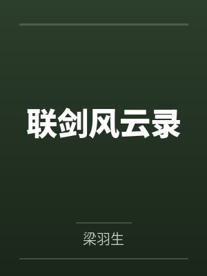 联剑风云录