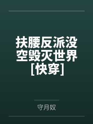 扶腰反派没空毁灭世界[快穿]