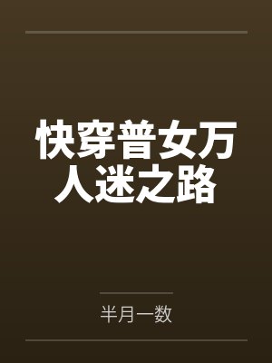 快穿普女万人迷之路
