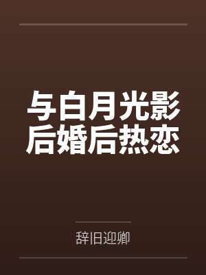 与白月光影后婚后热恋
