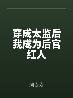 穿成太监后我成为后宫红人