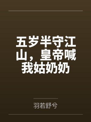 五岁半守江山，皇帝喊我姑奶奶